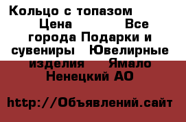 Кольцо с топазом Pandora › Цена ­ 2 500 - Все города Подарки и сувениры » Ювелирные изделия   . Ямало-Ненецкий АО